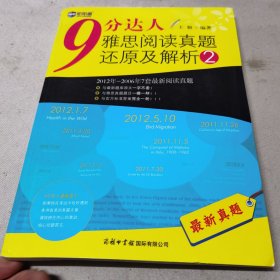 新航道·9分达人雅思阅读真题还原及解析2