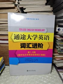 通途大学英语词汇进阶第1-6级（高中与大学英语全部词汇短语）