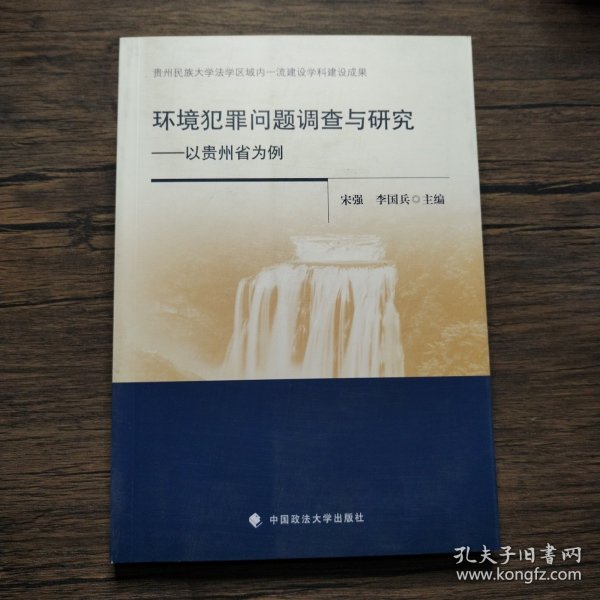 环境犯罪问题调查与研究——以贵州省为例