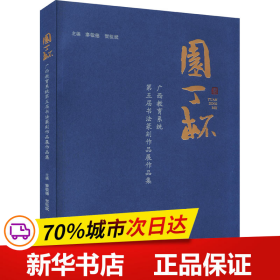 “园丁杯”广西教育系统第五届书法篆刻作品展作品集