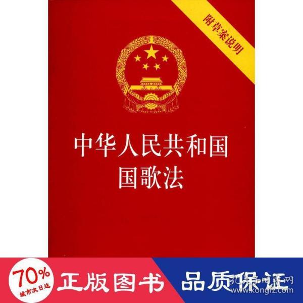 中华人民共和国国歌法（附草案说明）