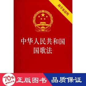 中华人民共和国国歌法（附草案说明）