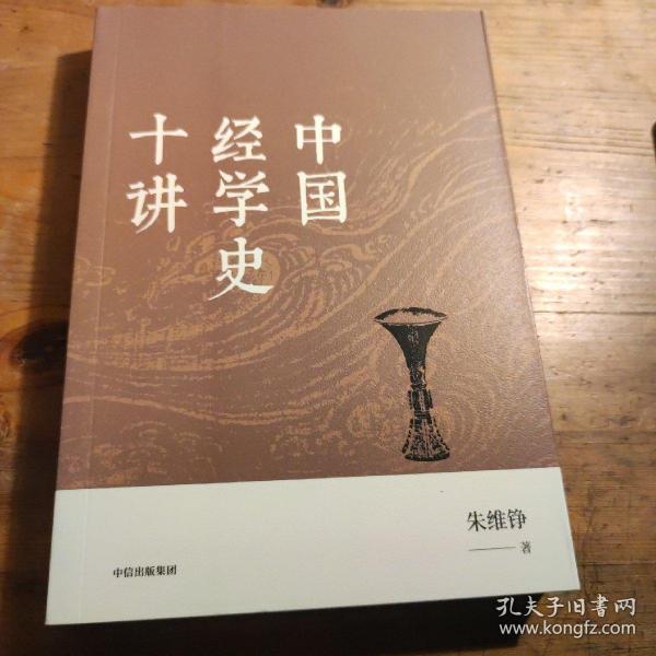 中国经学史十讲（朱维铮思想文化经典系列）中信出版社