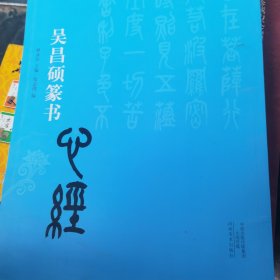 中国历代书法名家写心经放大本系列 吴昌硕篆书《心经》