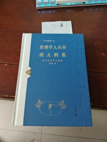 梁太鹤集：贵州文物考古辑稿