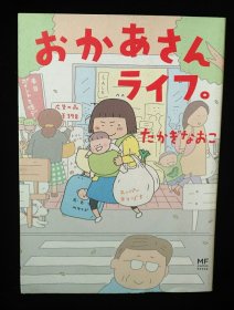 日文原版 おかあさんライフ。たかきなおこ 高木直子