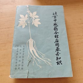 北京中成药合理应用基本知识