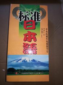 中央电视台电视教学片--标准日本语（初级1-24、26-49VCD2.0版）附加语音1-2