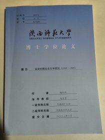 延安时期纪实文学研究（1935~1949）大16开181页 抗战动员与延安纪实文学、延安纪实文学的文学史价值等内容。