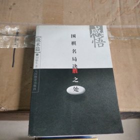 感悟围棋名局决胜之处（战术篇）