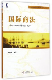 國際商法(高等院校國際經(jīng)濟(jì)與貿(mào)易系列精品規(guī)劃教材)