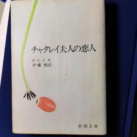 日文原版 チャタレイ夫人の恋人