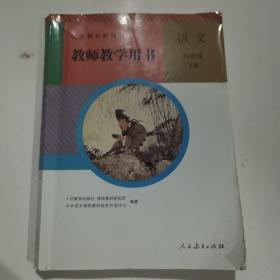 教师教学用书 语文 八年级 下册9787107323812人民教育出版社