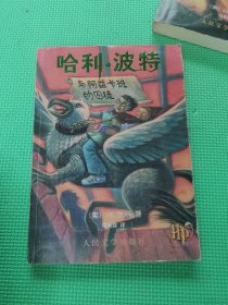哈利·波特与阿兹卡班的囚徒