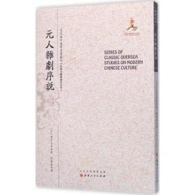 元人杂剧序说/近代海外汉学名著丛刊·古典文献与语言文字