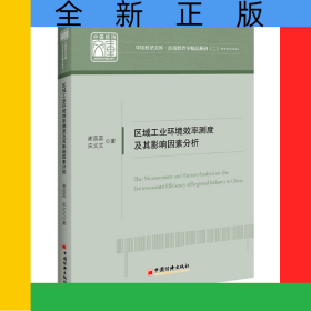 區(qū)域工業(yè)環(huán)境效率測(cè)度及其影響因素分析/應(yīng)用經(jīng)濟(jì)學(xué)精品系列/中國(guó)經(jīng)濟(jì)文庫(kù)