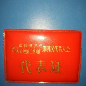中国共产党太原第二热电厂第四次代表大会代表证