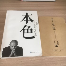 本色：活出真实的自己