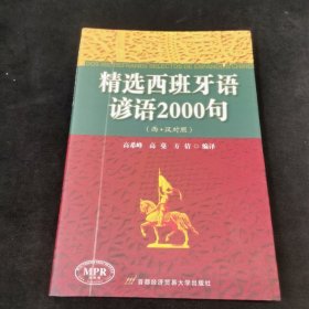 精选西班牙语谚语2000句（西汉对照）