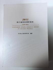 2011四川省政务调研报告 一涵三册