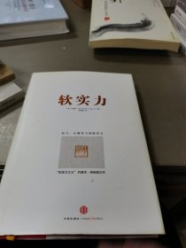 软实力