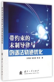 全新正版带约束的末制导律与伪谱法轨迹优化9787118099416