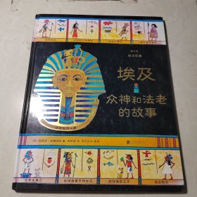 图话经典： 埃及众神和法老的故事