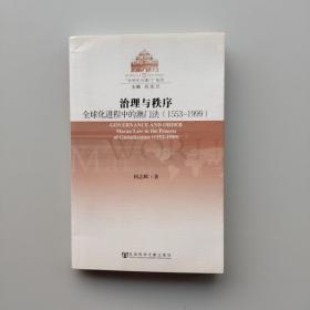 一版一印：《澳门研究丛书·“全球史与澳门”系列·治理与秩序：全球化进程中的澳门法（1553-1999）》