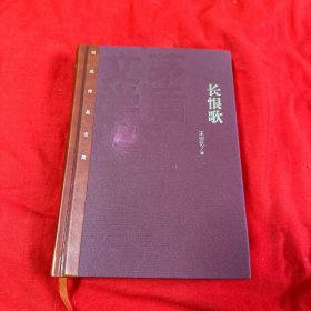 茅盾文学奖获奖作品全集：长恨歌（精装本）