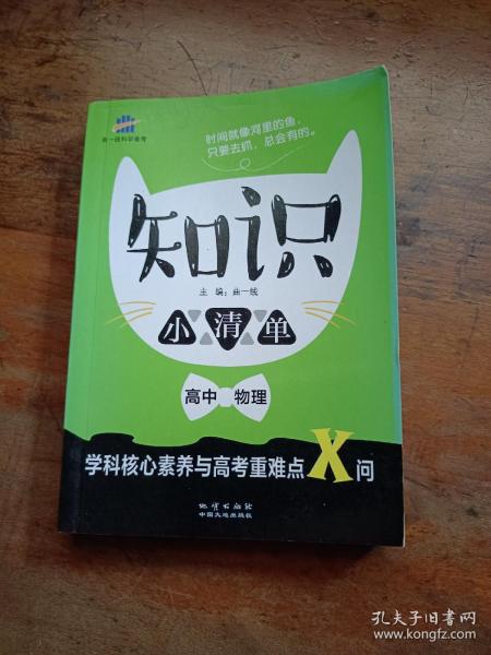 高中物理 知识小清单 学科核心素养与高考重难点X问（64开）曲一线科学备考（2018）