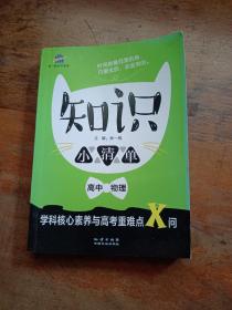 高中物理 知识小清单 学科核心素养与高考重难点X问（64开）曲一线科学备考（2018）