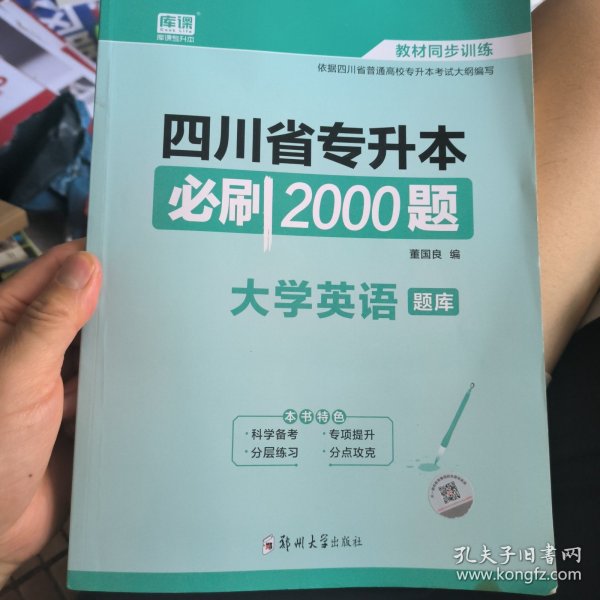 2020年四川省专升本必刷2000题·大学语文