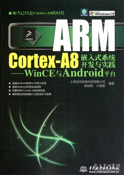 ARM Cortex-A8嵌入式系统开发与实践：WinCE与Android平台