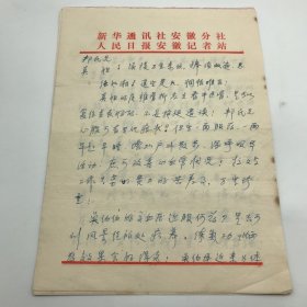 曾任新华社安徽分社社长，中国新闻学院副院长宣奉华（1942-）1980年代致《长江文艺》好友吴芸真信札一通九页