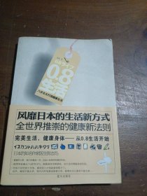 0.8生活：八分主义打造健康生活