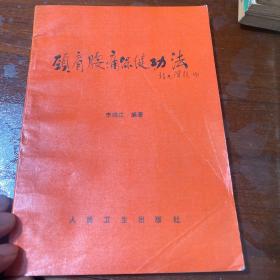 颈肩腰痛保健功法
练功十八法
神奇的气功
单买10元一本，一起买20元