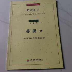 菩提4：为箫和8件乐器而作