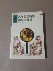 大学四级英语同义词辨析