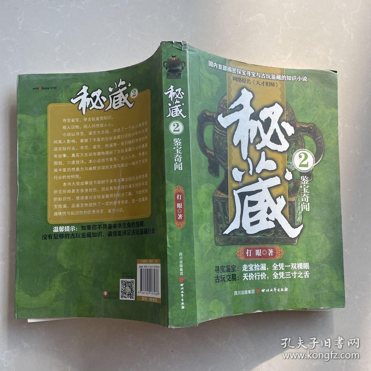 秘藏2：鉴宝奇闻