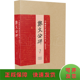 中国历代碑刻整拓珍本·魏碑卷：郑文公碑