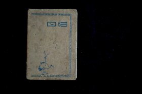 60年代手绘日记本（60开左右，陈旧，纸质老旧。总计70多页，基本用完，内容主要为彼时政治漫画，有几张双山作品。有部分内页为未完成草稿。）