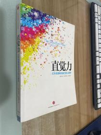 直觉力：打开灵感和创造力的心理学