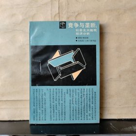 竞争与垄断：社会主义微观经济分析（胡汝银 签名保真）