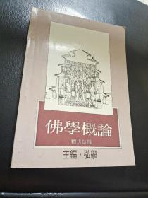 佛學概論