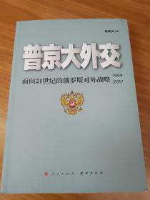 普京大外交：面向21世纪的俄罗斯对外战略（1999-2017）