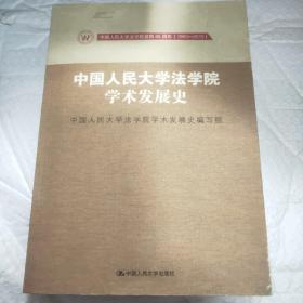 中国人民大学法学院学术发展史（中国人民大学法学院建院65周年（1950-2015））