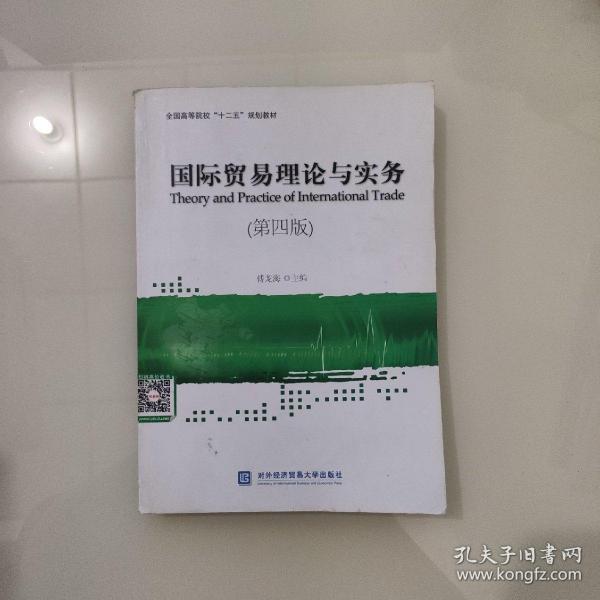 国际贸易理论与实务（第四版）/全国高等院校“十二五”规划教材