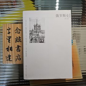 俄罗斯史（第七版）2007年一版一印 仅印5100册 非第八版 稀缺旧版