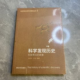 科学发现历史——科技考古的故事