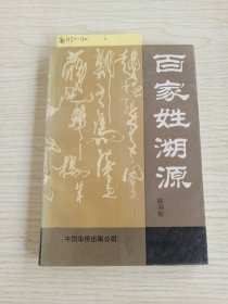 百家姓溯源(百家姓系列之一)